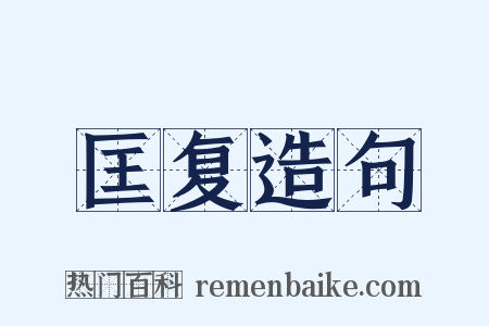 匡复造句是什么意思的图片